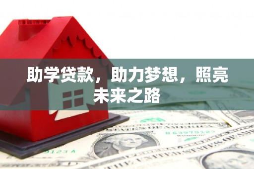 西固助学贷款，助力梦想，照亮未来之路