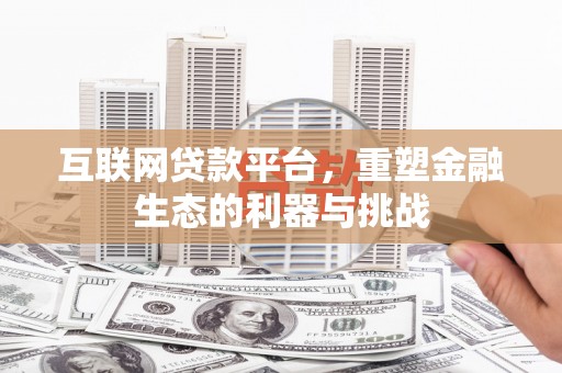 西固互联网贷款平台，重塑金融生态的利器与挑战
