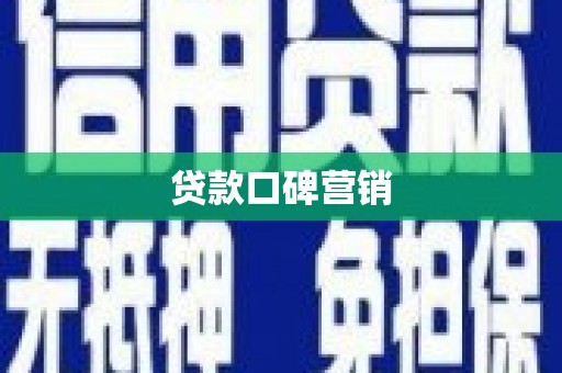 西固贷款口碑营销