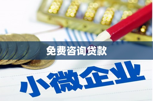 西固免费咨询贷款