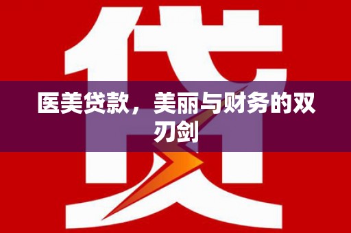 西固医美贷款，美丽与财务的双刃剑