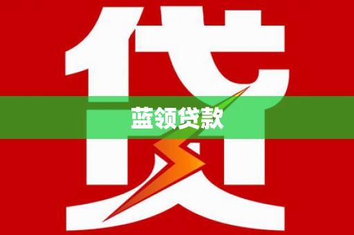 西固蓝领贷款