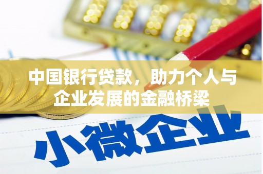 西固中国银行贷款，助力个人与企业发展的金融桥梁