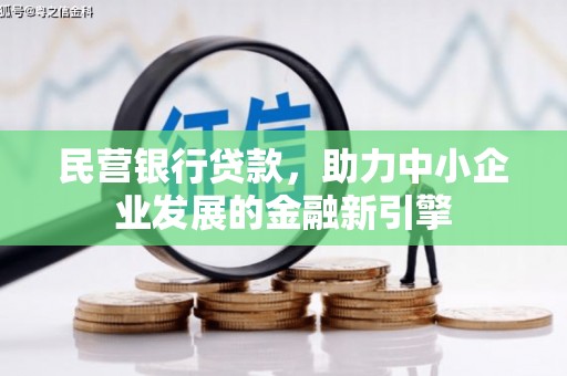 西固民营银行贷款，助力中小企业发展的金融新引擎