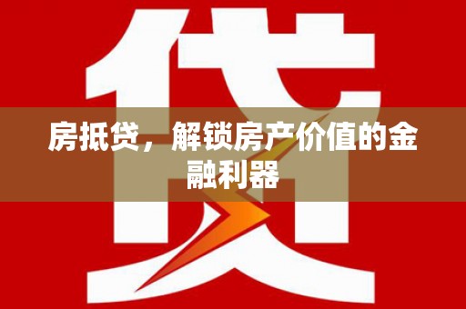 西固房抵贷，解锁房产价值的金融利器