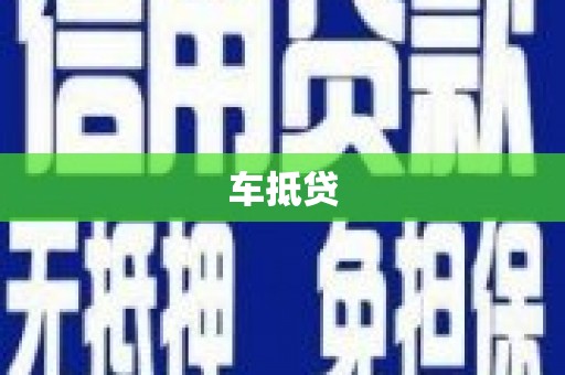 西固车抵贷