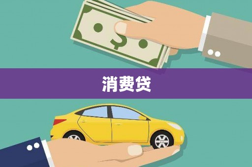 西固消费贷