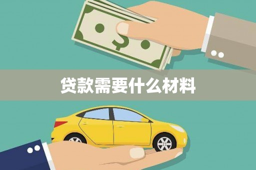 西固贷款需要什么材料