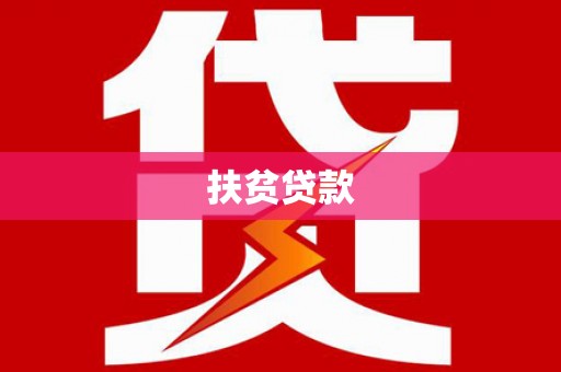西固扶贫贷款