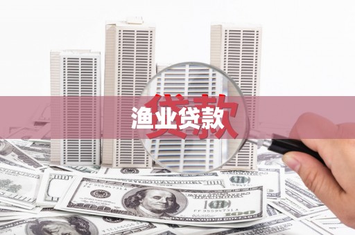 西固渔业贷款