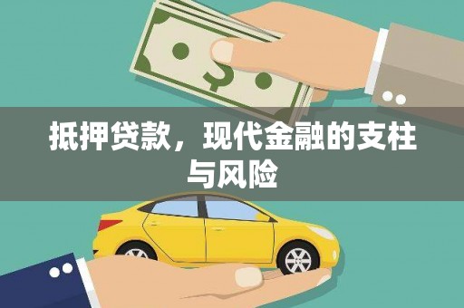 西固抵押贷款，现代金融的支柱与风险