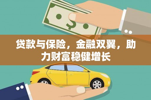 西固贷款与保险，金融双翼，助力财富稳健增长