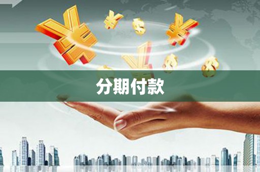 西固分期付款