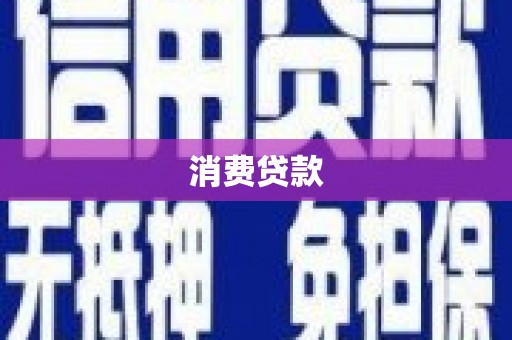 西固消费贷款