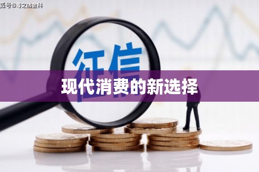 西固现代消费的新选择