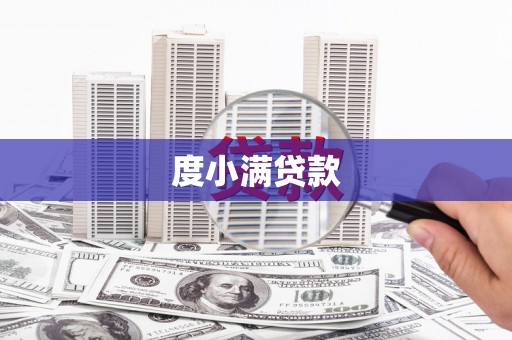 西固度小满贷款