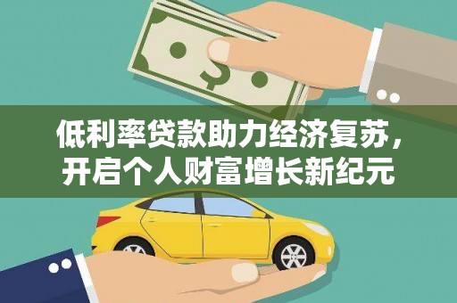 西固低利率贷款助力经济复苏，开启个人财富增长新纪元