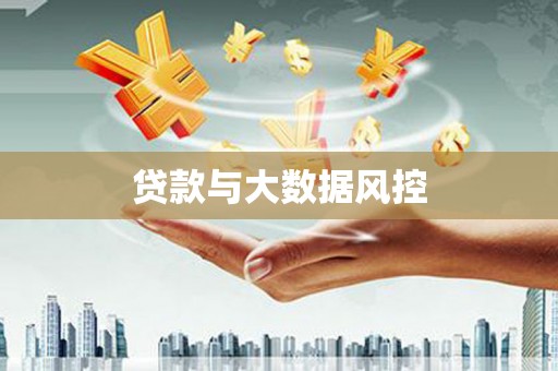西固贷款与大数据风控