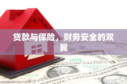 西固贷款与保险，财务安全的双翼
