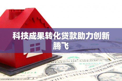 西固科技成果转化贷款助力创新腾飞