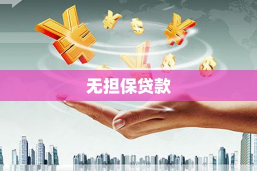 西固无担保贷款