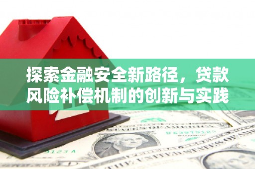 西固探索金融安全新路径，贷款风险补偿机制的创新与实践