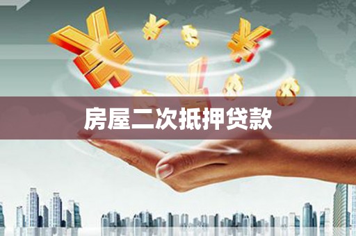 西固房屋二次抵押贷款