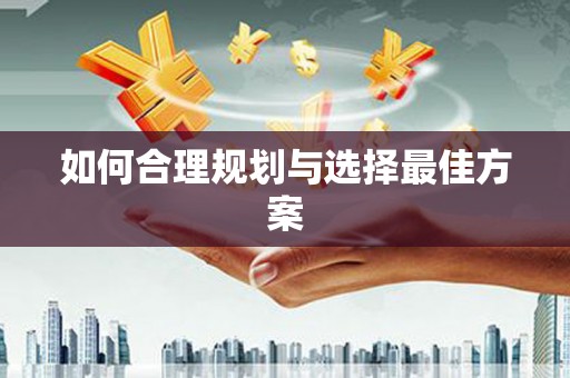 西固如何合理规划与选择最佳方案