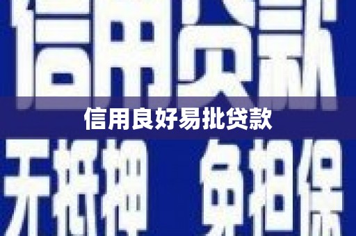 西固信用良好易批贷款