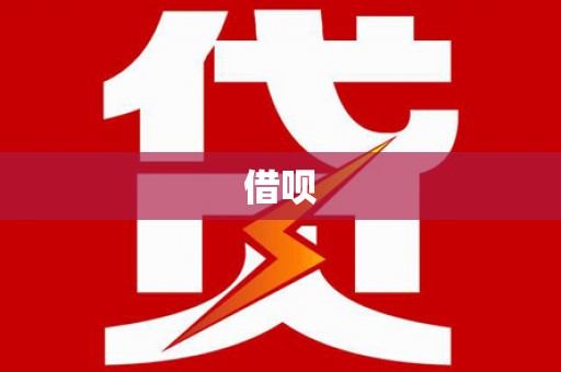 西固借呗