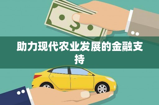 西固助力现代农业发展的金融支持