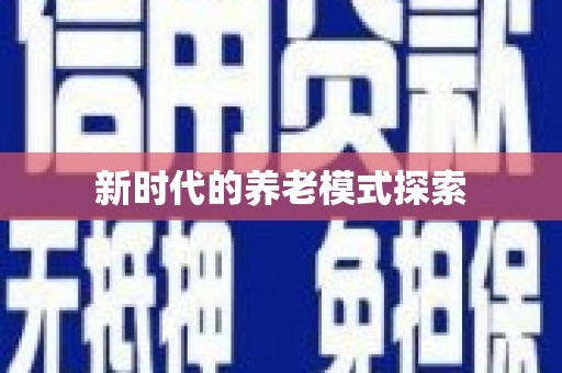 西固新时代的养老模式探索